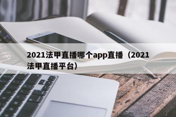 2021法甲直播哪个app直播（2021法甲直播平台）