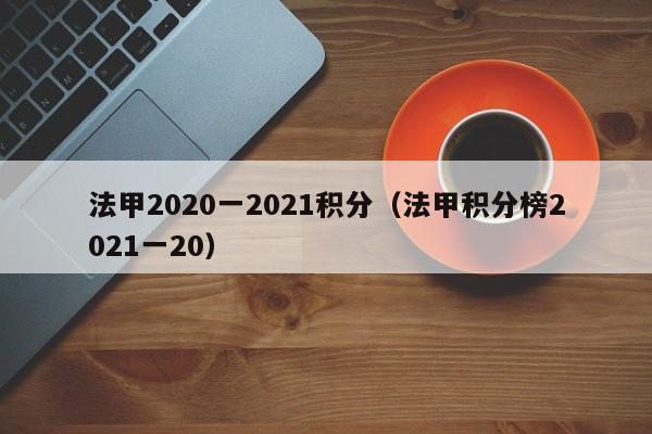 法甲2020一2021积分（法甲积分榜2021一20）