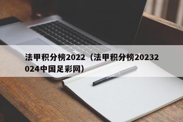 法甲积分榜2022（法甲积分榜20232024中国足彩网）