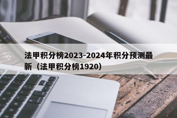 法甲积分榜2023-2024年积分预测最新（法甲积分榜1920）