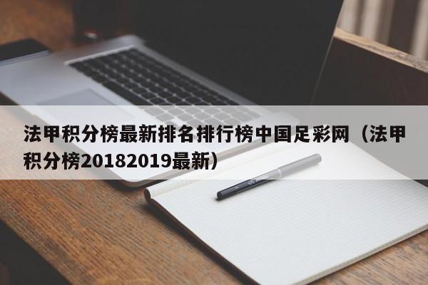 法甲积分榜最新排名排行榜中国足彩网（法甲积分榜20182019最新）