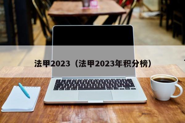 法甲2023（法甲2023年积分榜）