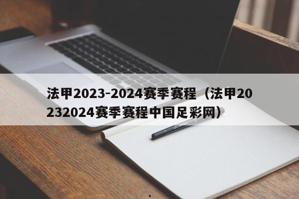 法甲2023-2024赛季赛程（法甲20232024赛季赛程中国足彩网）