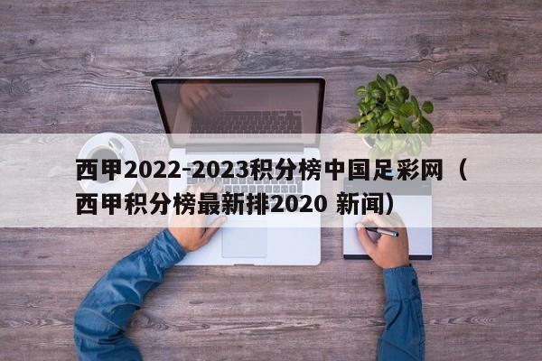 西甲2022-2023积分榜中国足彩网（西甲积分榜最新排2020 新闻）