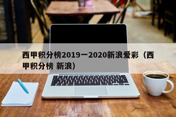 西甲积分榜2019一2020新浪爱彩（西甲积分榜 新浪）